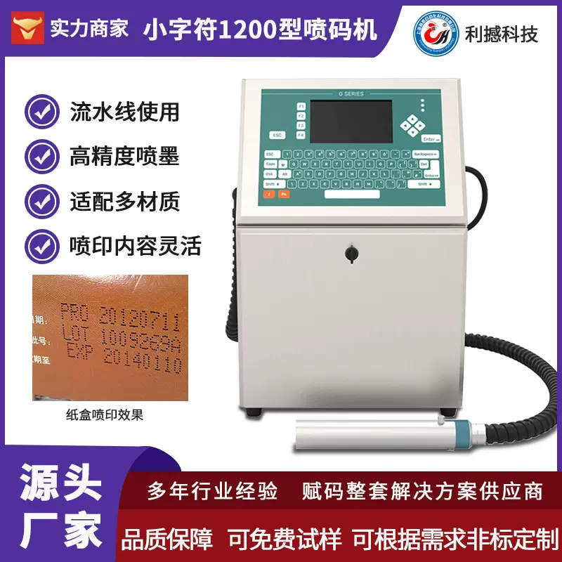 上海利撼小字符喷码机1200型单向打印机平面智能全自动高速喷码机