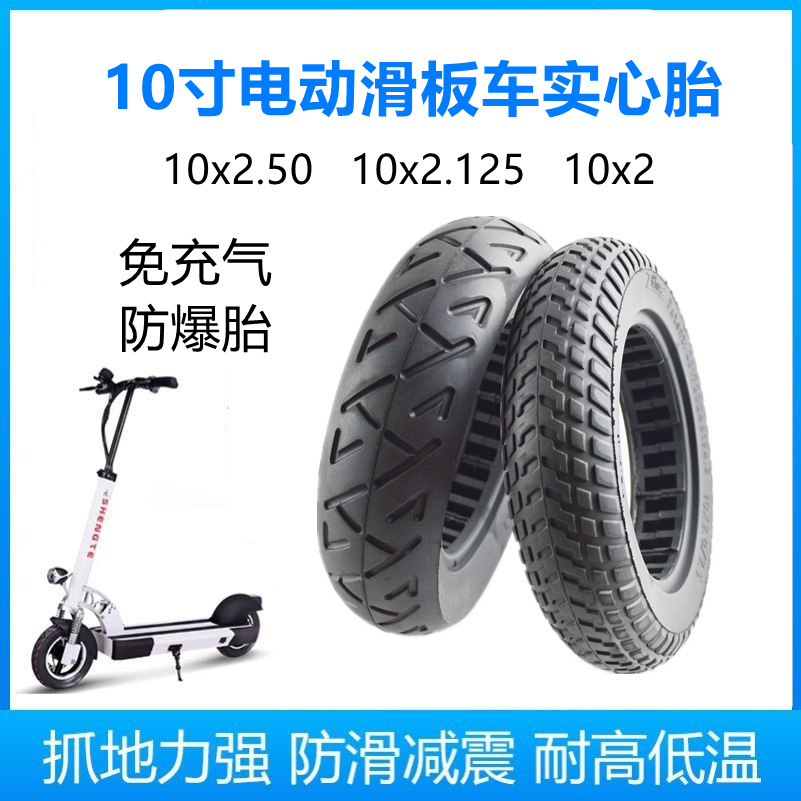 10寸电动滑板车实心胎1x2.50免充气胎10x2.0橡胶实心外胎