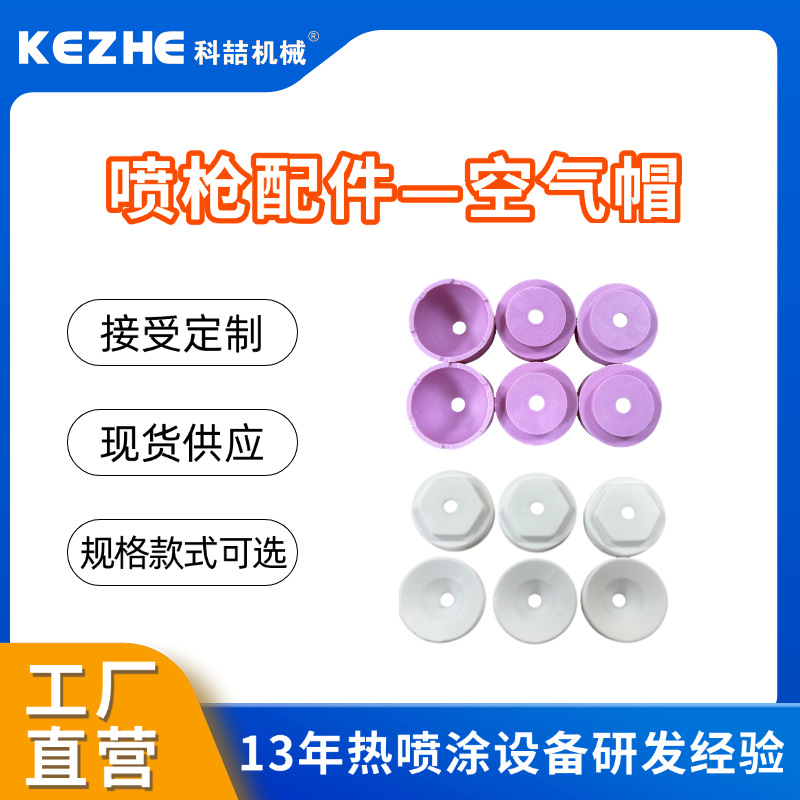 空气帽 陶瓷空气帽 佛山电弧喷锌枪空气帽配件电弧喷枪配件厂家