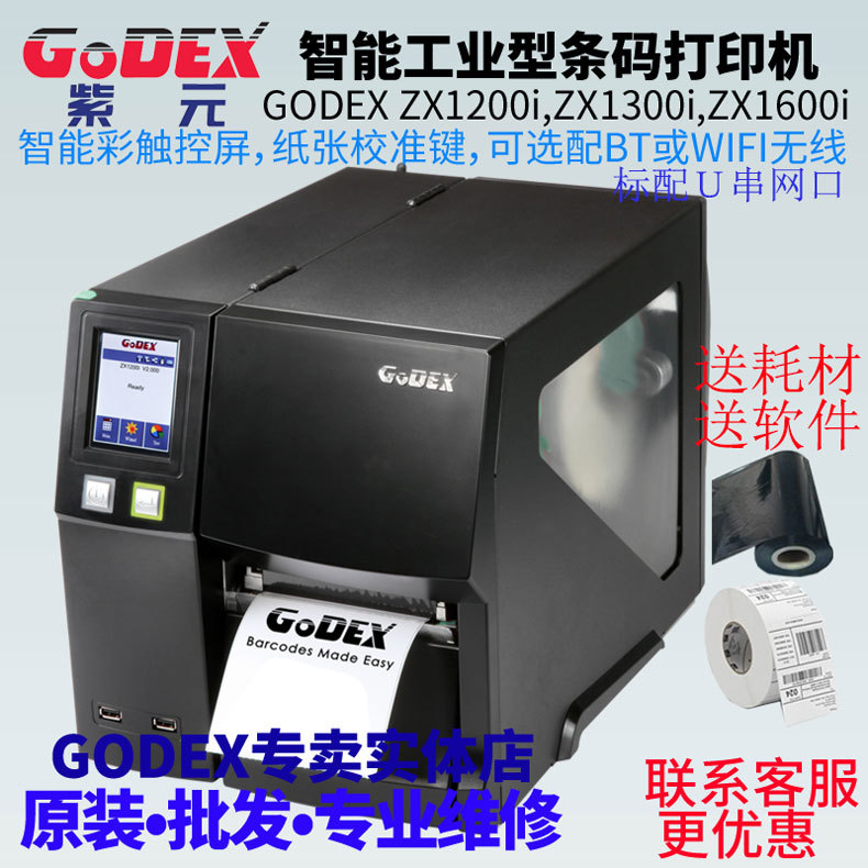 GODEX�Ƴ�ZX1200i ZX1300i ZX1600i���ܲʴ�������ҵ�������ӡ��
