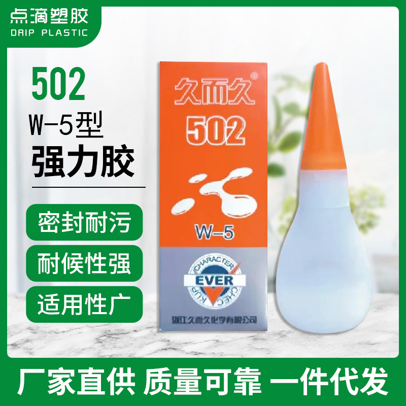 502强力胶久而久台州湾W-5型快干胶透明粘鞋胶粘接剂厂家现货直供
