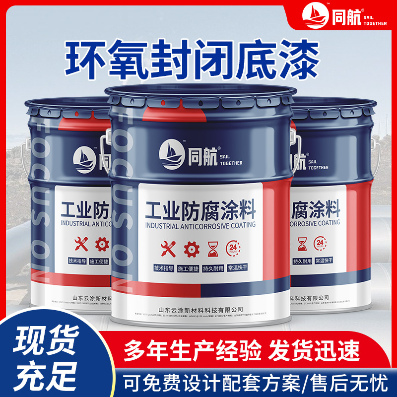 环氧封闭底漆 水泥混凝土表面 车间仓库地面 钢构 水泥桥梁用