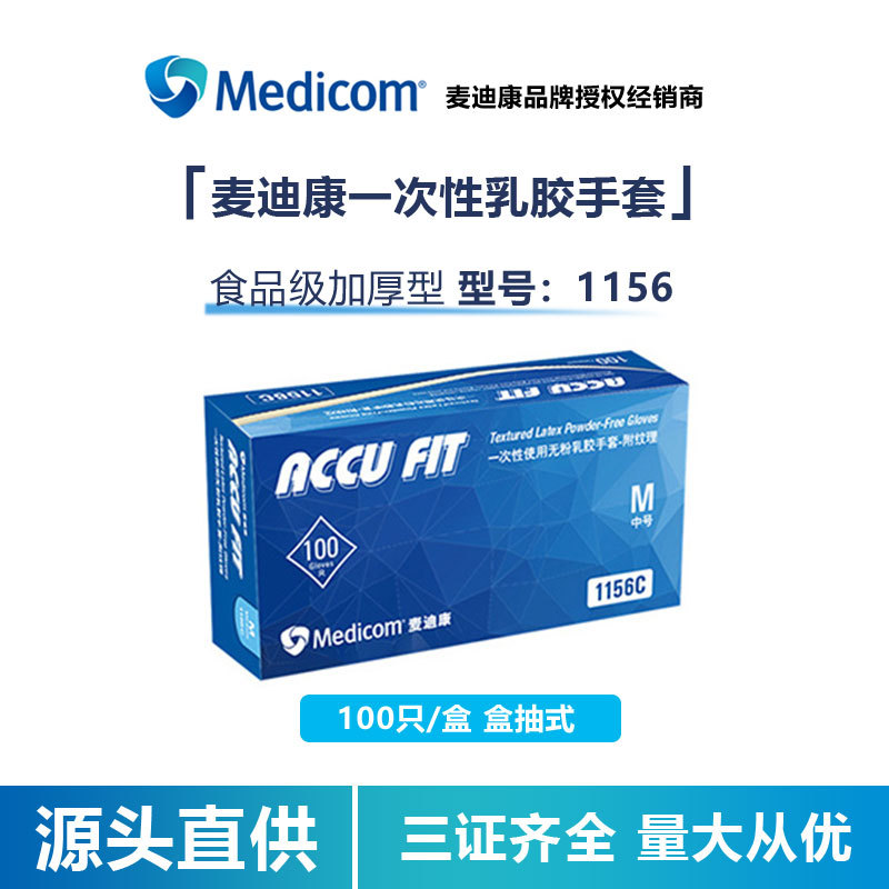 medicom麦迪康乳胶手套1156一次性女橡胶清洁加厚检查口腔 实验室