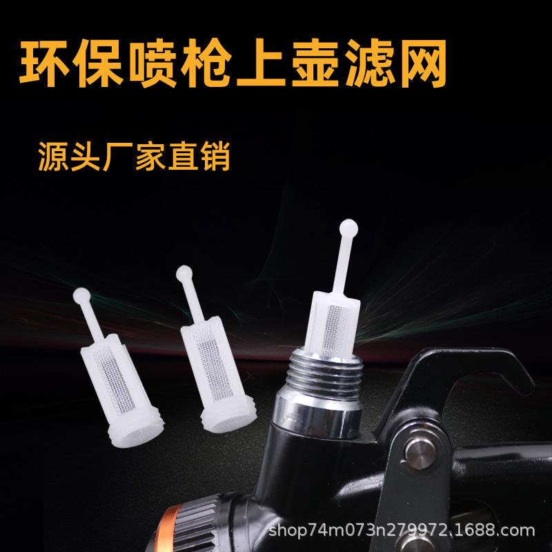 喷枪过滤网上壶下壶喷漆枪过滤器汽车漆防止杂质120目内置