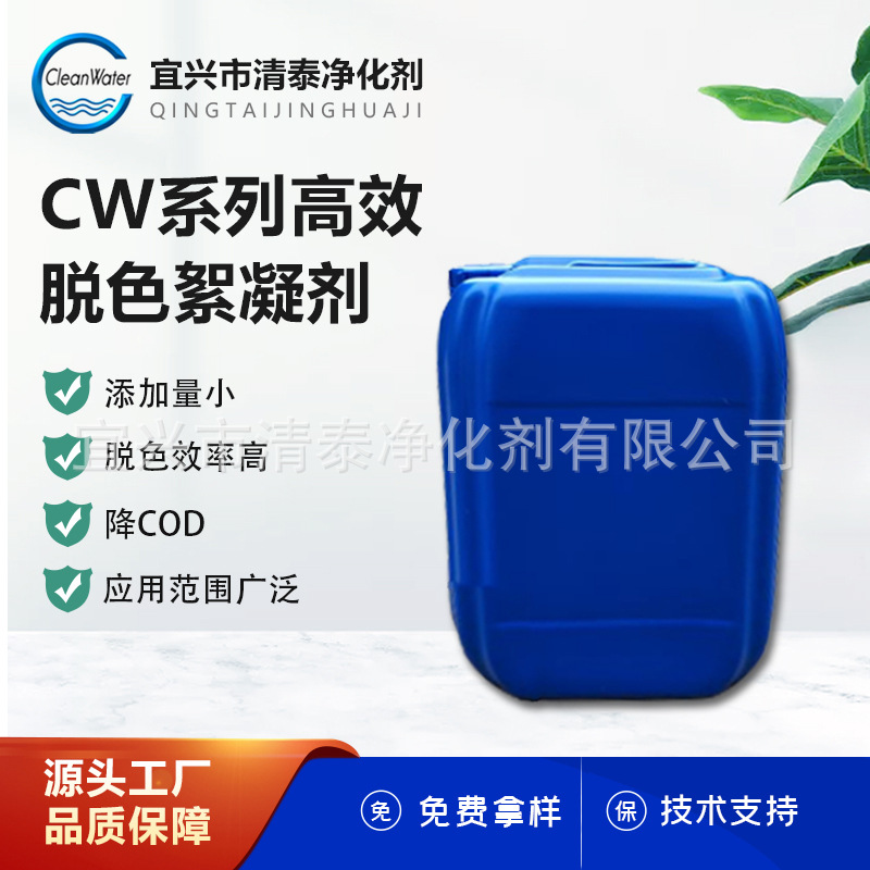 厂家直供销售-各类高效脱色絮凝剂、印染油墨电镀废水脱色剂