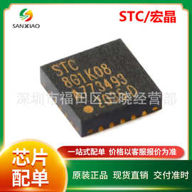 STC8G1K08-38I-QFN20宏晶/STC单片机原装正品微处理器MCU芯片