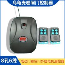 8孔6線數碼電動卷簾門遙控器 鏈條式外掛電機烏龜殼卷閘門接收器