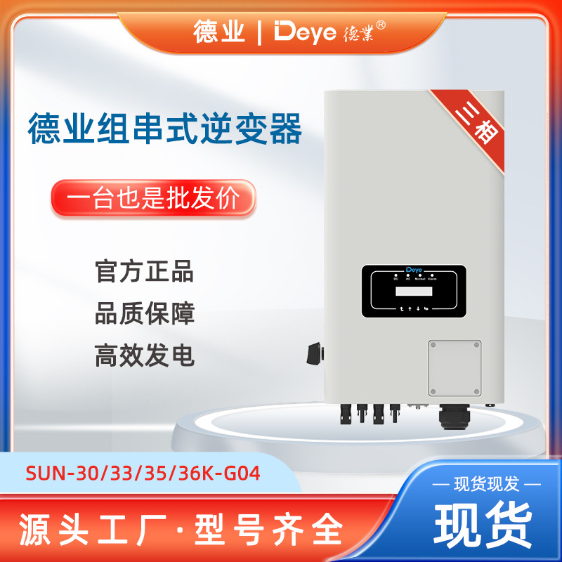 Deye德业逆变器SUN-30/33/35/36K-G04三相混合德业逆变器并网