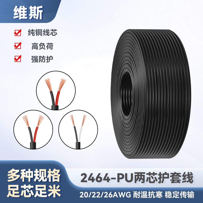 2464护套线两芯电源线26 22 20AWG电线PU高柔性弹簧耐弯折护套线