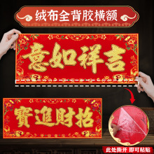2026马年新款绒布横额横批门贴横幅春联春节全背胶新年