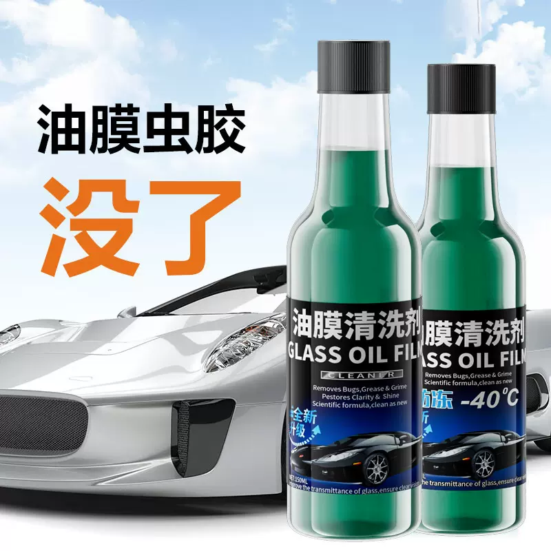 玻璃油膜去除剂清洁剂原液浓缩防冻零下40°玻璃水汽车去油膜