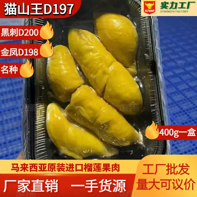 马来西亚进口猫山王d197黑刺金凤榴莲肉400g盒装香甜软糯榴莲
