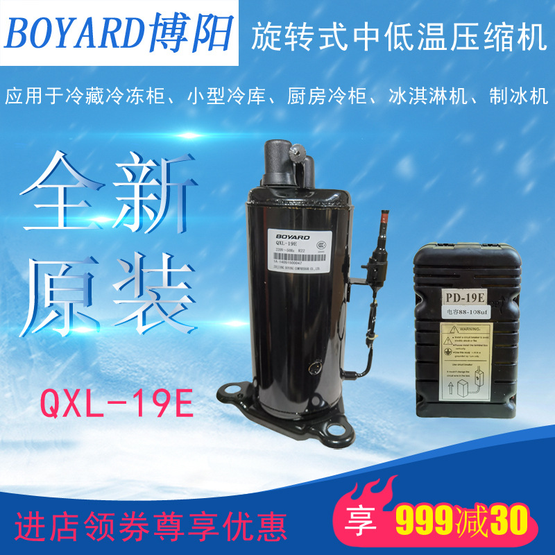 博阳BOYARD压缩机QXL-19E冷藏冻柜冰淇淋制冰机小型冷库全新原装
