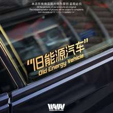 湾岸车贴个性创意搞笑文字贴纸旧能源汽车玻璃贴车身贴防水贴