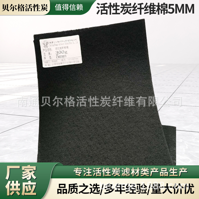 供应5mm活性炭纤维棉 加厚活性炭空气过滤净化材料喷漆房用过滤棉