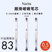 成田良品83笔芯顺滑顺畅83笔芯83S笔芯83W笔芯83G笔芯0.5mm不断芯