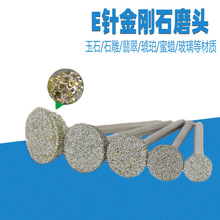原石雕刻去皮金刚石磨头 玉石琥珀翡翠磨针玉雕工具 砂轮磨头E针