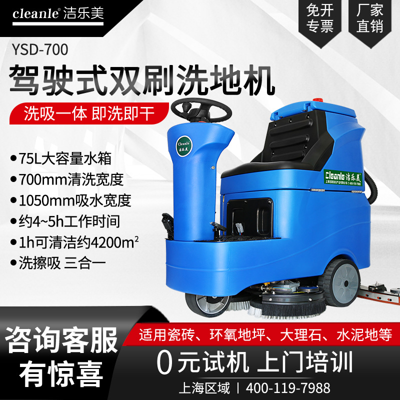 洁乐美YSD700驾驶式自动洗地机物业保洁工厂车间电动刷地机擦地机