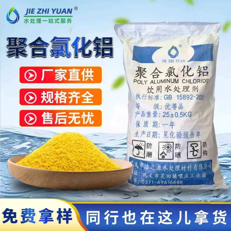 聚合氯化铝厂家定制工业污水处理絮凝净水脱色剂聚合氯化铝pac