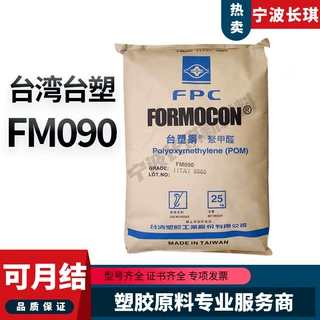 POM台塑FM090共聚甲醛中等流动台塑钢fm090扣具按扣管件五金齿轮