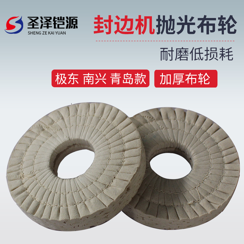 全自动封边机抛光布轮极东南兴豪迈马氏封边机抛光轮白布轮棉布轮