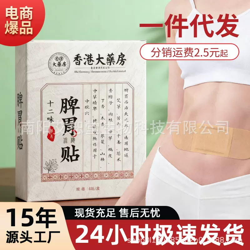 香港大药房脾胃贴十二味积食膏药贴艾草肠胃不适脾胃调理保健贴代