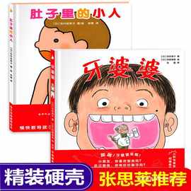 肚子里的小人+牙婆婆 日本引进精装图画书绘本 国外获奖 书籍图书