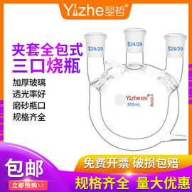 翌哲牌夹套全包式三口烧瓶500ml双层玻璃反应瓶1000ml高硼硅圆底