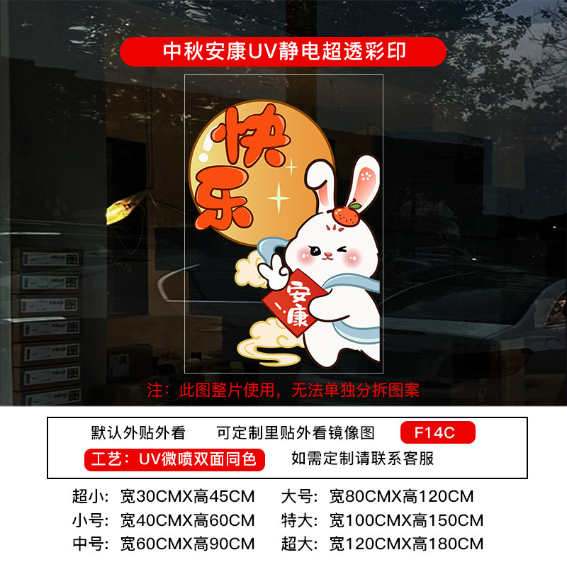 中秋节装饰贴纸UV氛围布置静电布置店铺橱窗门贴玻璃窗花窗贴墙贴|undefined