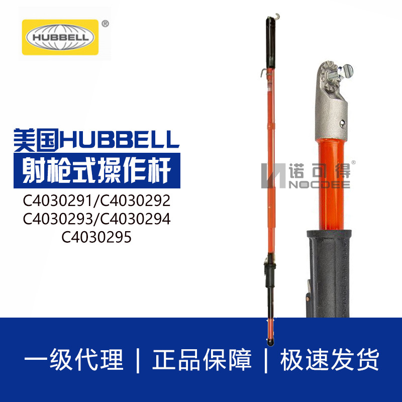 美国HUBBELL合保 C4030291带电作业射枪式绝缘操作杆CHANCE