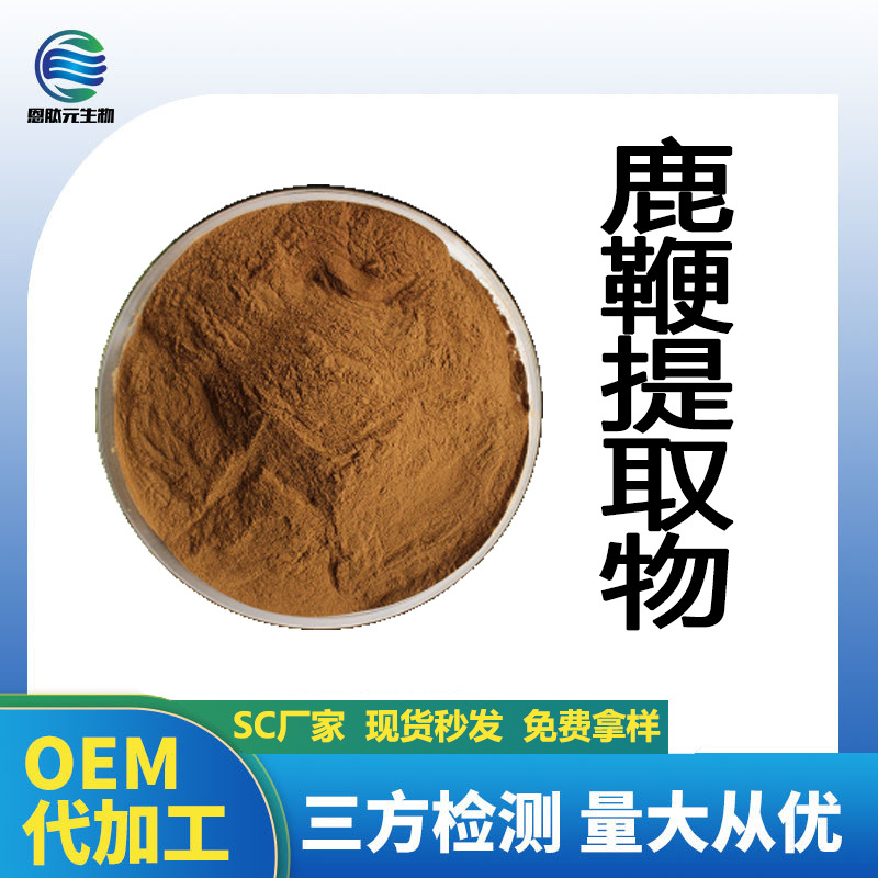鹿鞭提取物10:1男性食品级保健原料水溶现货鹿鞭萃取粉量大优惠