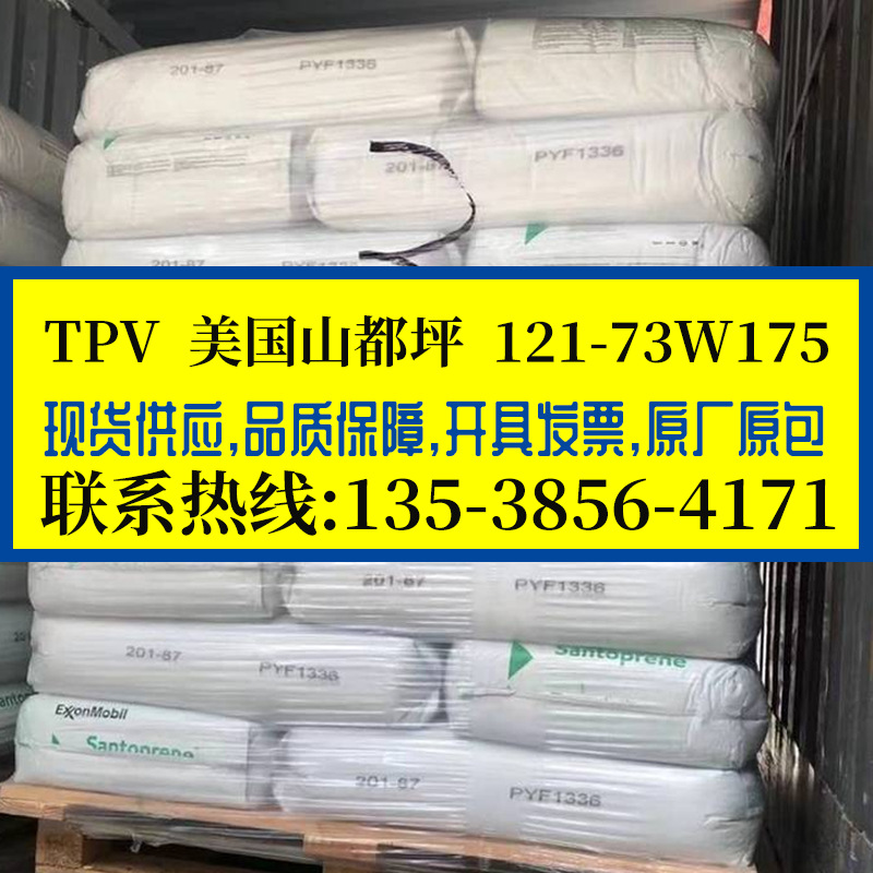 抗UV级TPV 美国山都坪 121-73W175 耐候黑色tpv热塑弹性体 汽配件