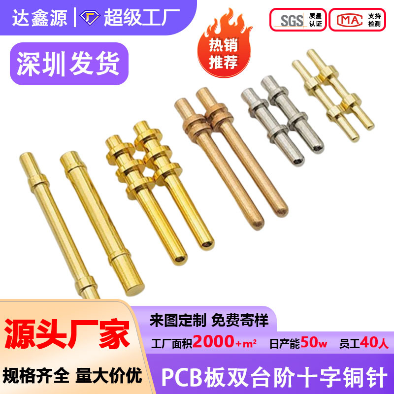 达鑫源跳线插针圆铜针 PCB板双台阶H62锡磷青铜十字铜针pin针
