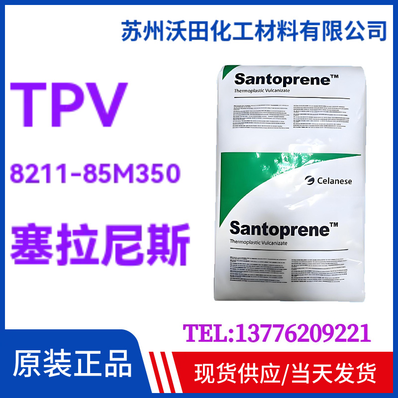 塞拉尼斯TPV 8211-85M350，山都平SANTOPRENE热塑性弹性体