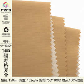 T400复合帽子箱包布料 福寿格复合 时尚休闲外套工装制服复合面料