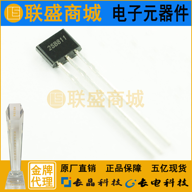 CJ长晶 长电集成2SB811 TO-92S直插三极管 晶体管 Y放大三极管