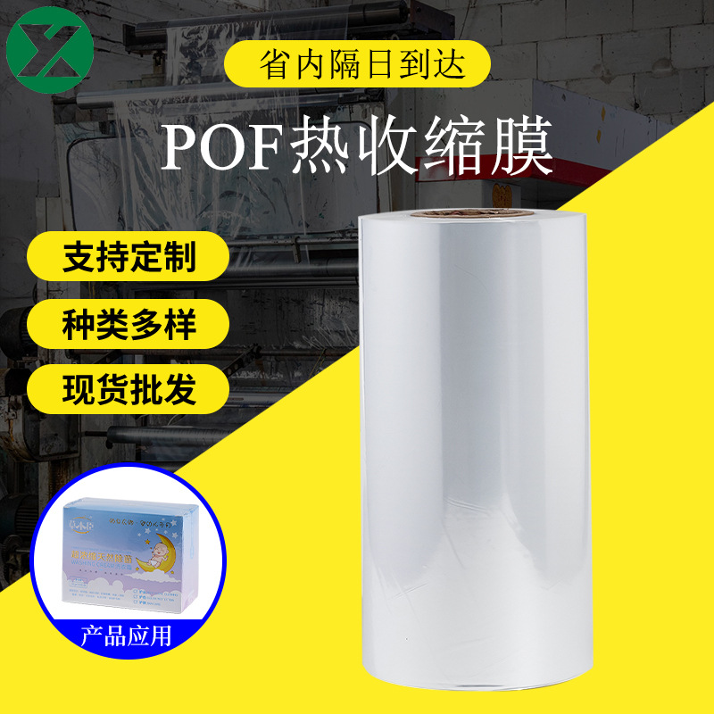 pof热收缩膜热缩袋定制塑封膜对折膜饮料包装膜透明餐具膜膜环保