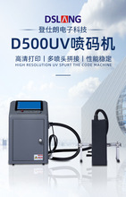 D500 UV喷码机 高清 高速 效果清晰 工厂直销 支持定制