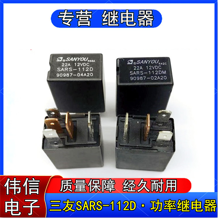 全新原装三友SARS-112D汽车保险盒雾灯继电器1组常开5脚12VDC 22A