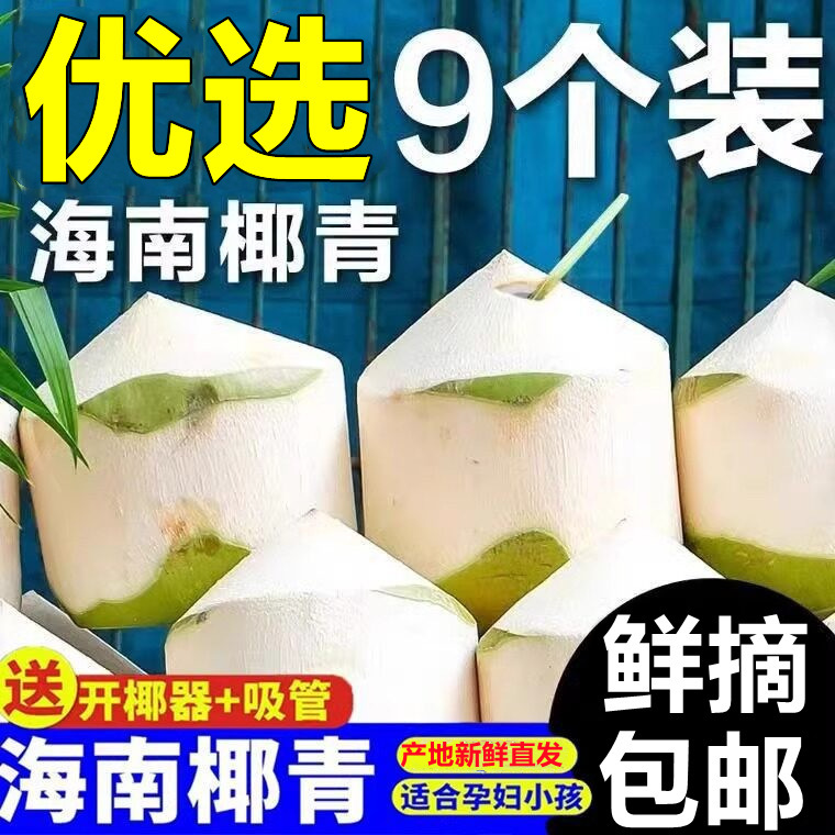 Hainan peeled fresh young coconuts, 9-pack, seasonal fruit for pregnant women, Coconut Fragrance King peeled scented coconuts, free shipping