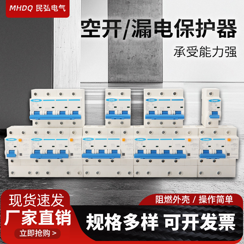 民弘小型漏电保护器MHB1LE63A 125A 小型漏电断路器1P2P3P4P