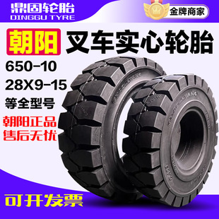 Chaoyang Zhengxin Forklift Solid Pneumatic Tire Hangzhou Forklift 3/3.5 Tons Front Wheel 28X9-15 Rear Wheel 650-10