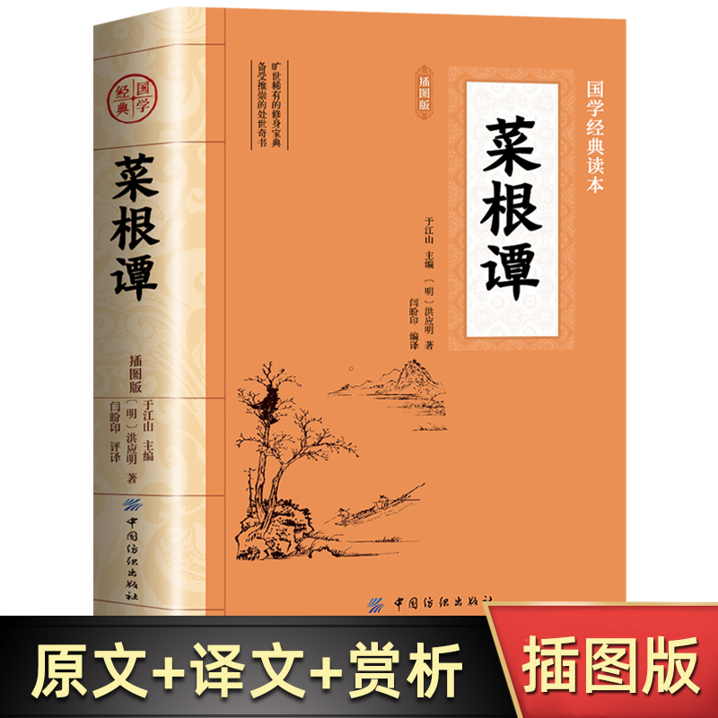 [Original Genuine] Caigentan Complete Illustration Edition No Deletion of Classical Chinese Original Annotation Translation of vernacular Chinese