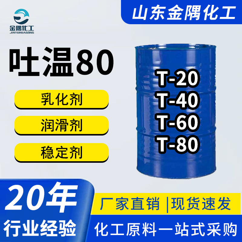 厂家定制T-80工业级聚氧乙烯山梨醇酐脂肪酸酯乳化剂 吐温80