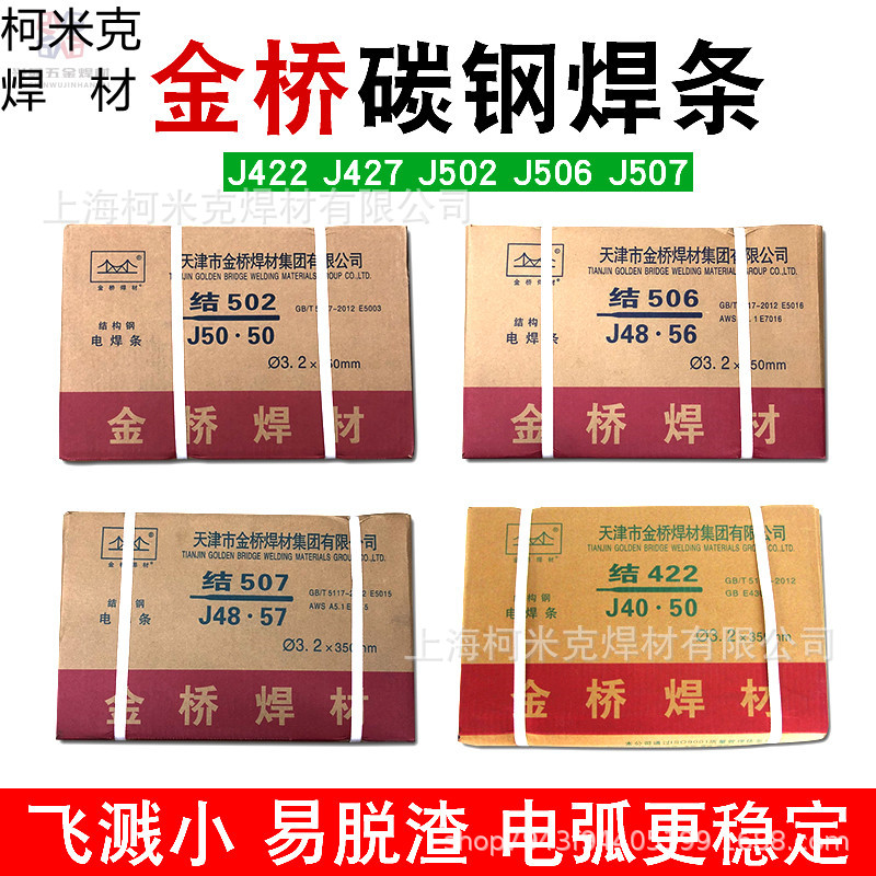 天津金桥电焊条结J422/J502/J506/J507/J427E4303碳钢焊条2.5/3.2