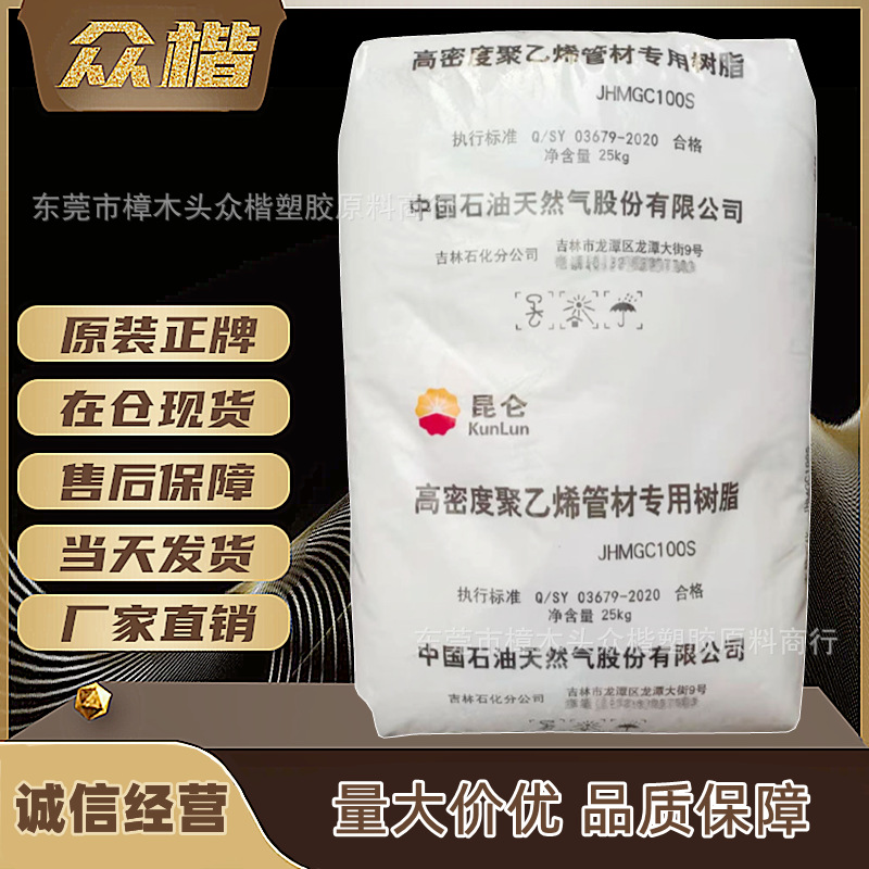HDPE 中石油吉化 JHMGC 100S  高抗冲hdpe原料 电线电缆 品牌经销