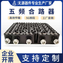 工厂直销五频合路器联通电信移动多频5G五通道射频量大价优无线