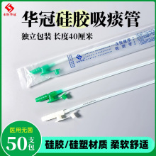 华冠50支一次性使用吸痰管医用吸痰包加长硅胶家用老人儿童吸痰器
