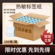 热敏纸不干胶整箱特惠经济型贴纸定制印刷价格封口热敏标签打印纸