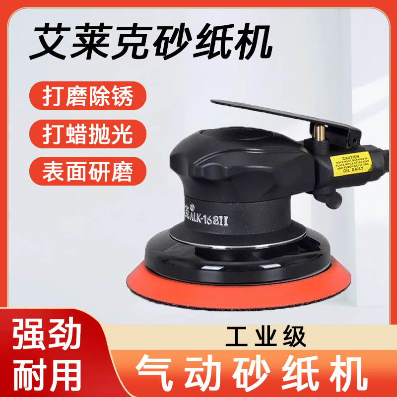 艾莱克台湾气动打磨机大功率抛光5寸气动气磨机ALK-168/188/198